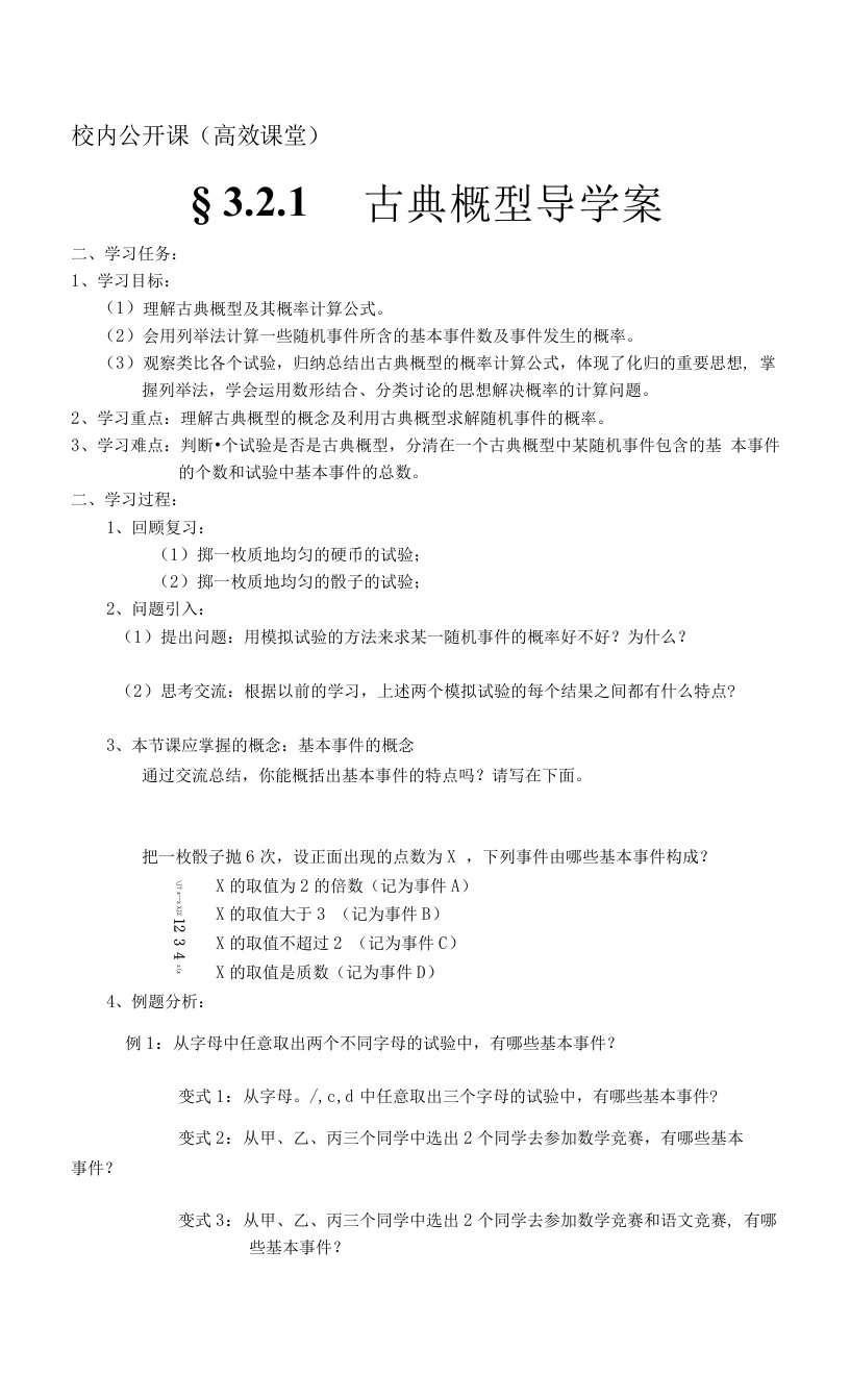 校内公开课（高效课堂）古典概型导学案