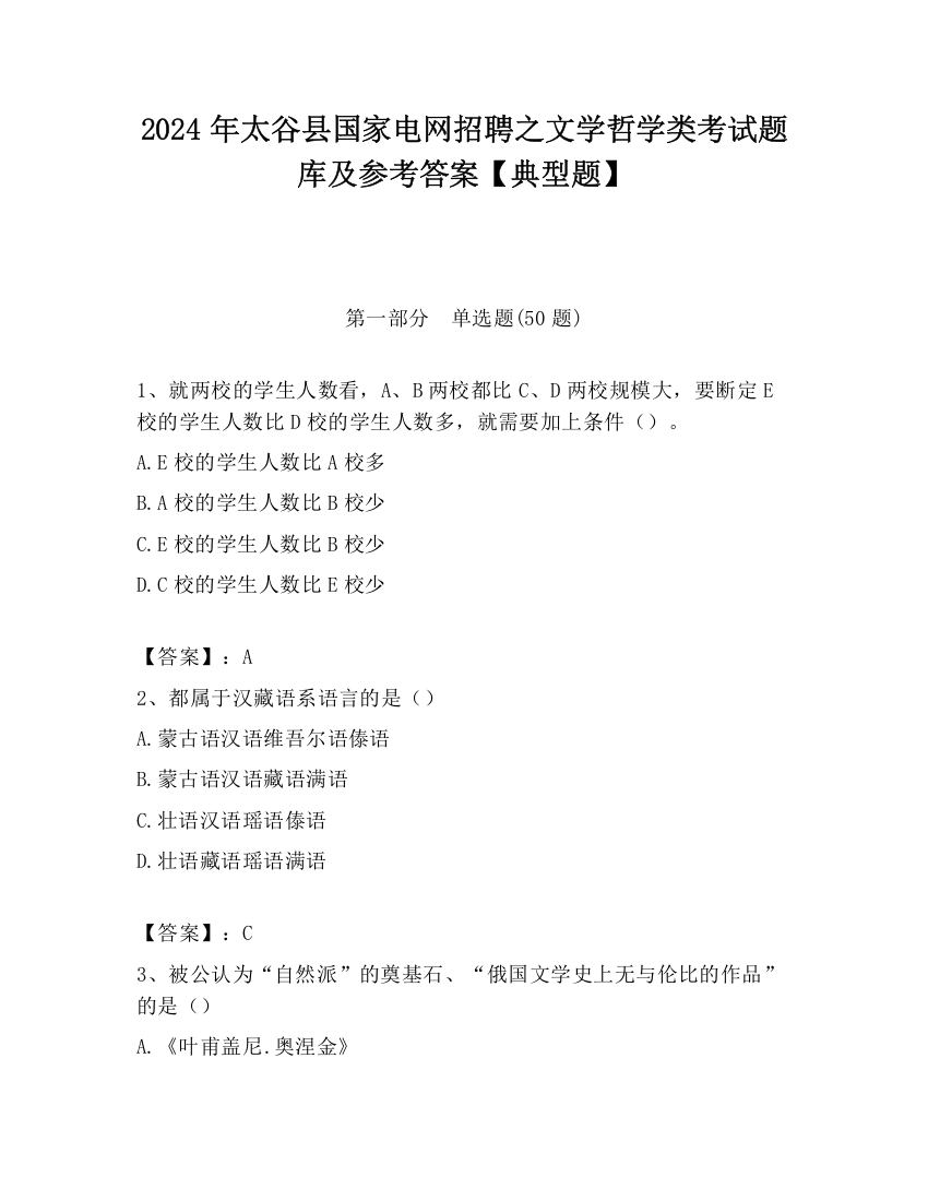 2024年太谷县国家电网招聘之文学哲学类考试题库及参考答案【典型题】