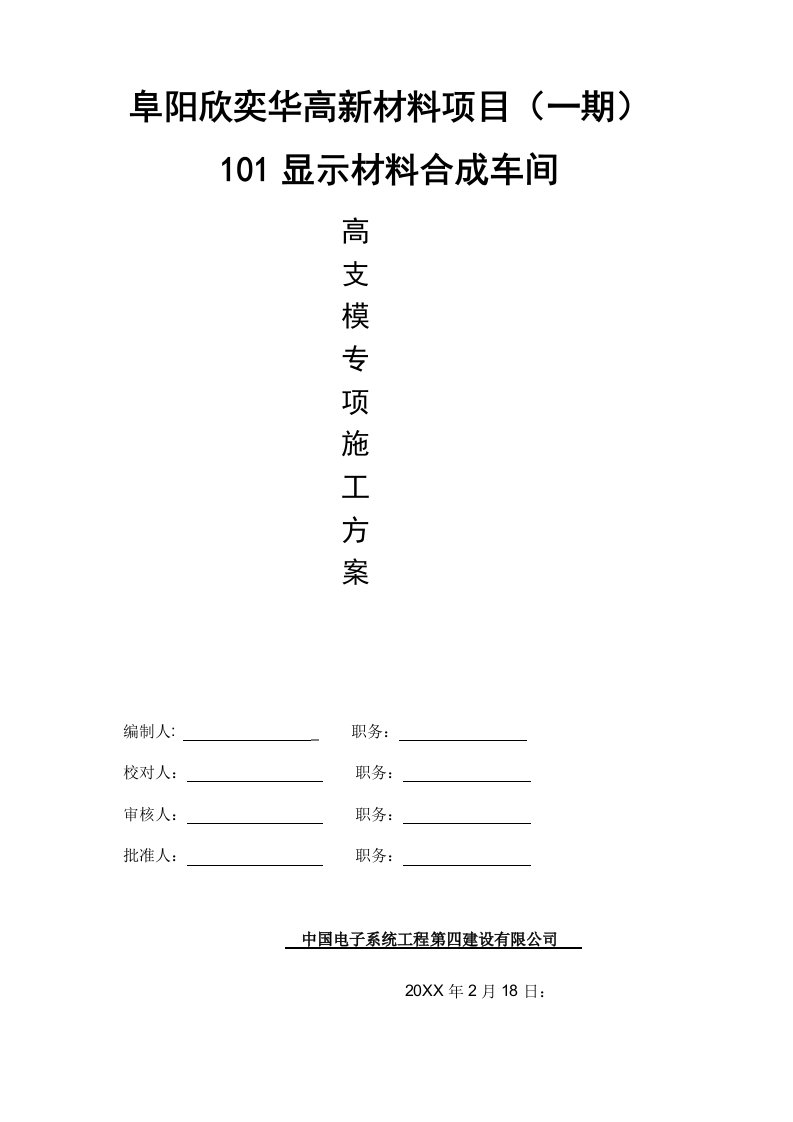 生产管理--阜阳欣奕华高新材料项目101显示材料合成车间高支模