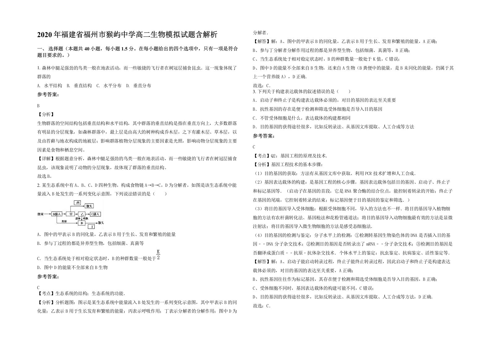 2020年福建省福州市猴屿中学高二生物模拟试题含解析