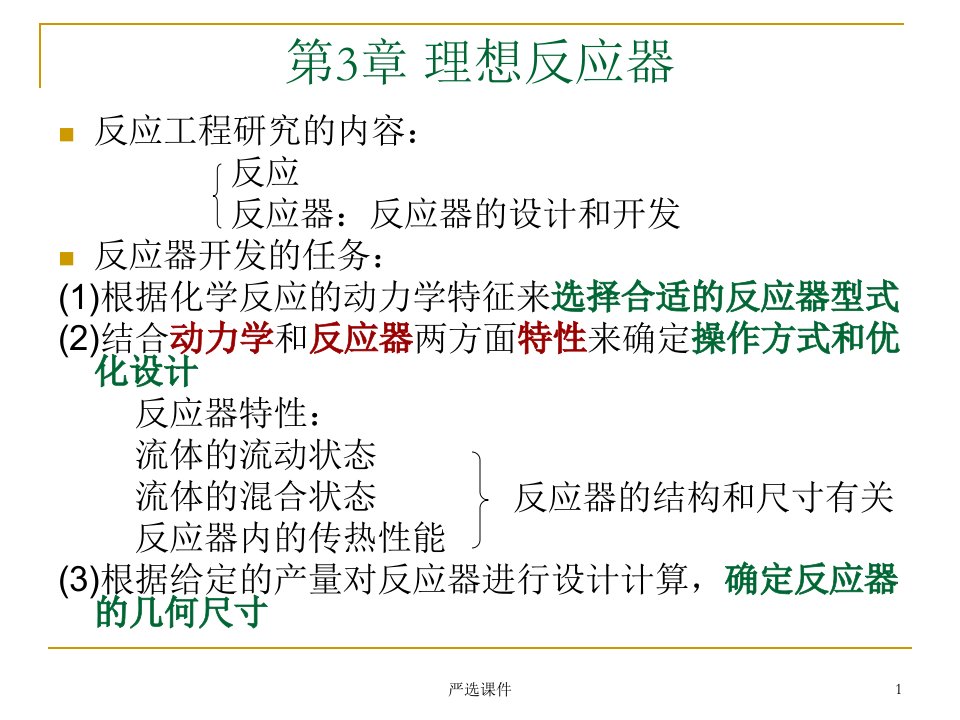 反应工程5课件材料