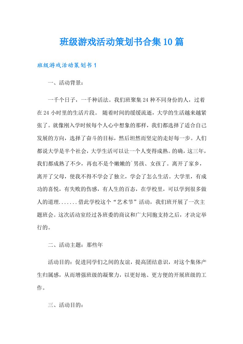 班级游戏活动策划书合集10篇