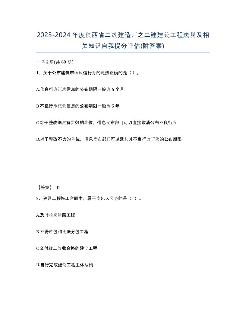 2023-2024年度陕西省二级建造师之二建建设工程法规及相关知识自我提分评估附答案