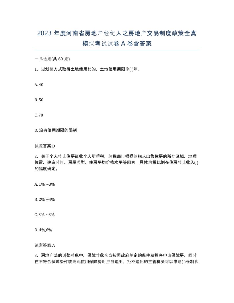 2023年度河南省房地产经纪人之房地产交易制度政策全真模拟考试试卷A卷含答案