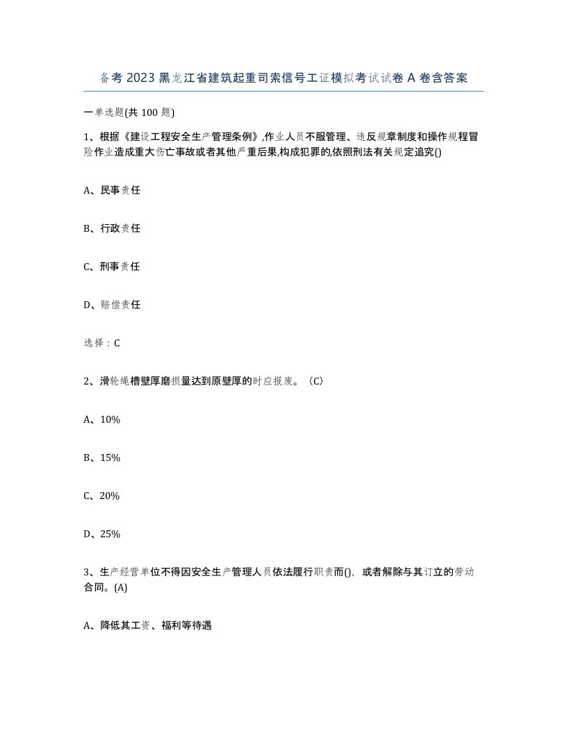 备考2023黑龙江省建筑起重司索信号工证模拟考试试卷A卷含答案