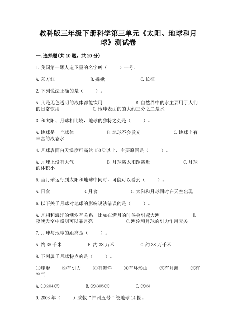 教科版三年级下册科学第三单元《太阳、地球和月球》测试卷附完整答案【精选题】