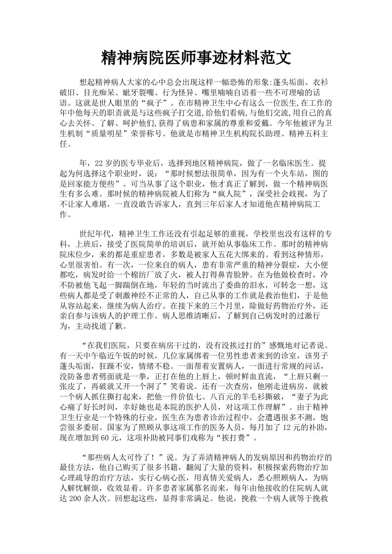 精神病院医师事迹材料范文