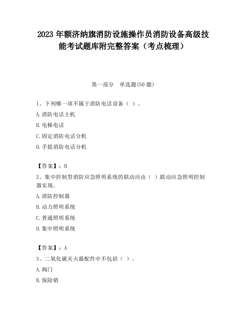 2023年额济纳旗消防设施操作员消防设备高级技能考试题库附完整答案（考点梳理）