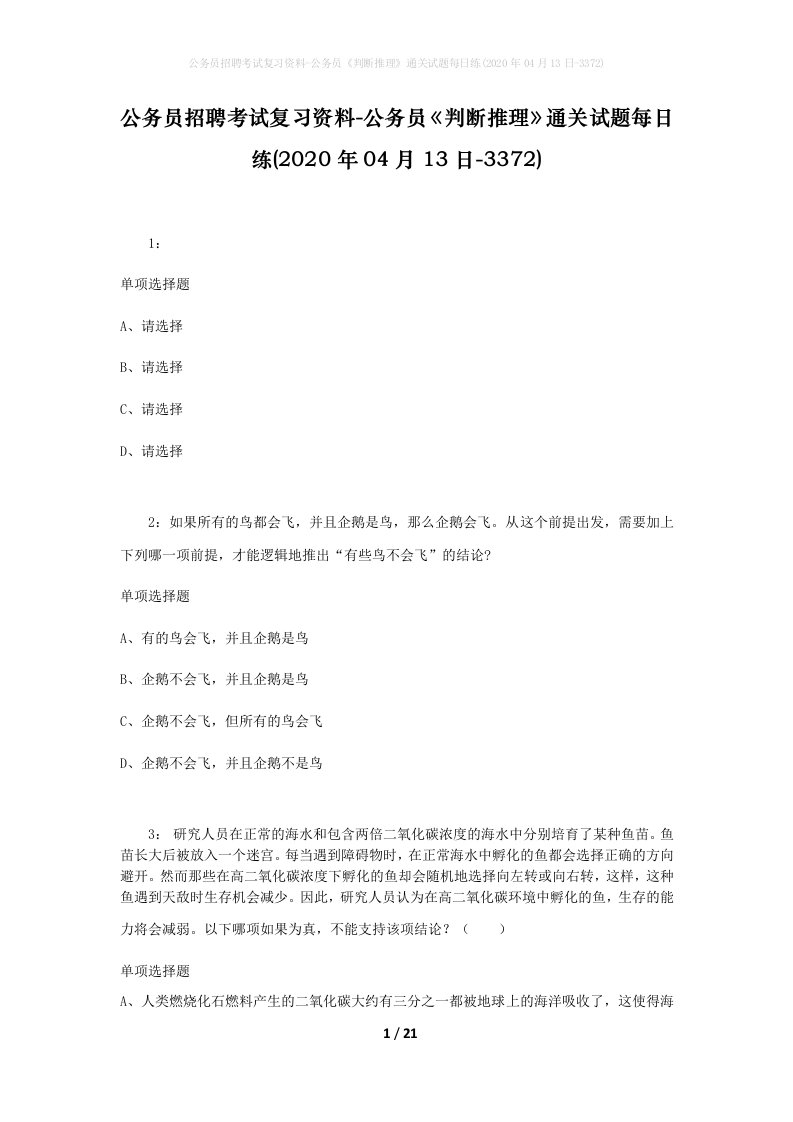 公务员招聘考试复习资料-公务员判断推理通关试题每日练2020年04月13日-3372