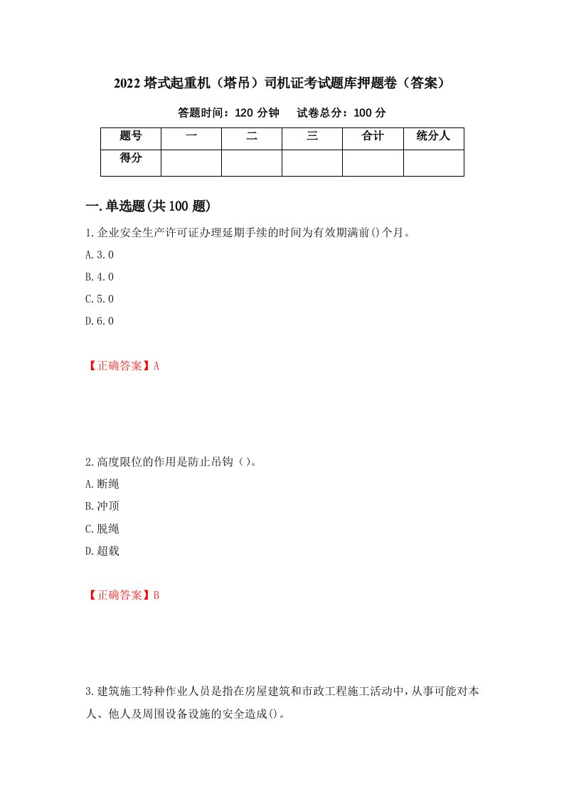 2022塔式起重机塔吊司机证考试题库押题卷答案第43套