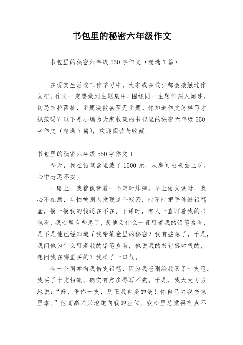 书包里的秘密六年级作文