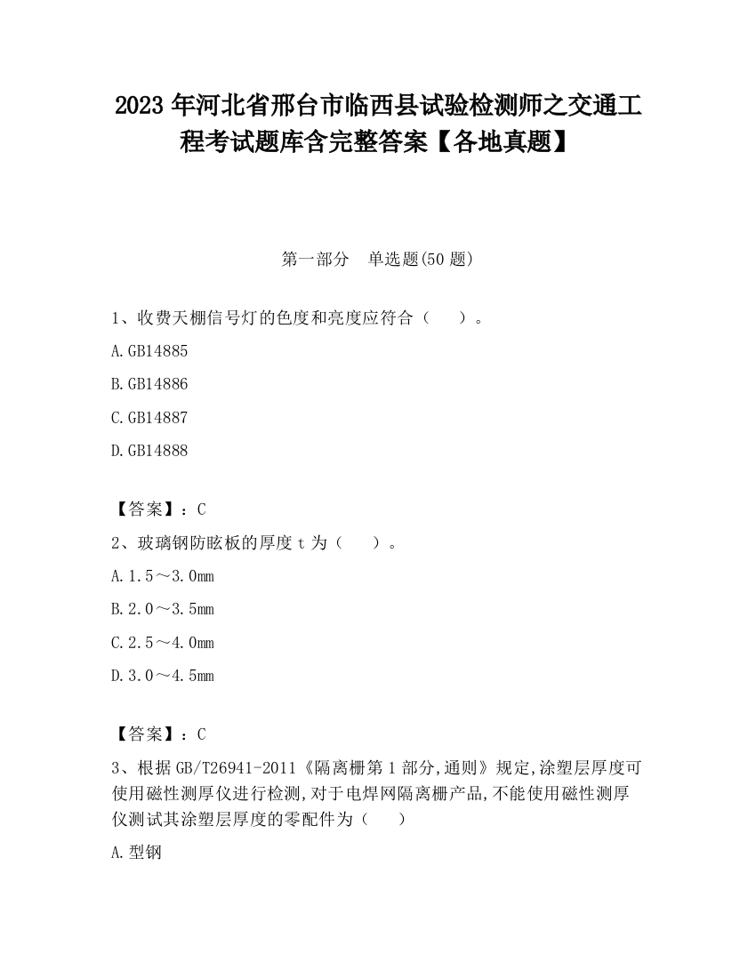 2023年河北省邢台市临西县试验检测师之交通工程考试题库含完整答案【各地真题】