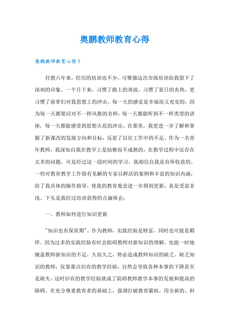 奥鹏教师教育心得