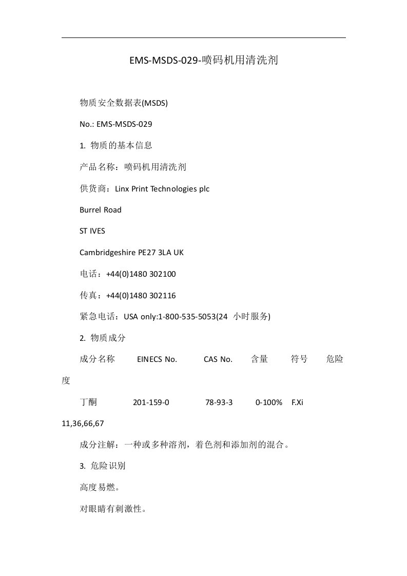 EMS-MSDS-029-喷码机用清洗剂