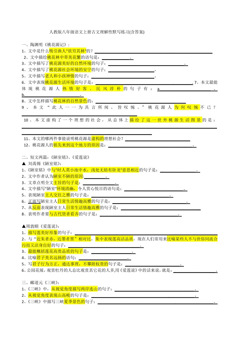 人教版八年级语文上册古文理解性默写练习填空版