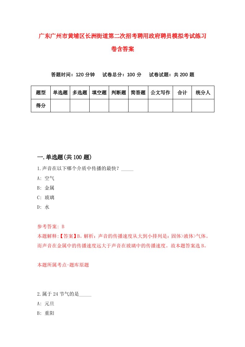 广东广州市黄埔区长洲街道第二次招考聘用政府聘员模拟考试练习卷含答案第0版