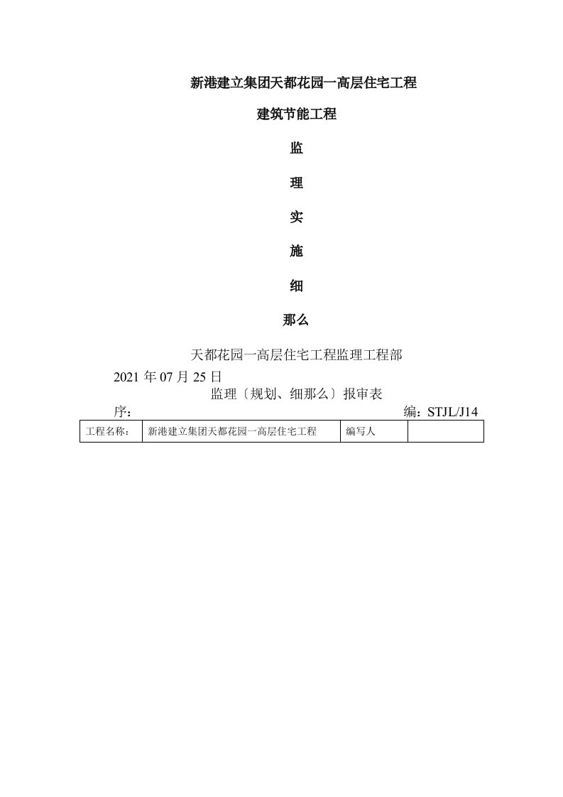 新港建设集团天都花园一期高层住宅工程监理实施细则