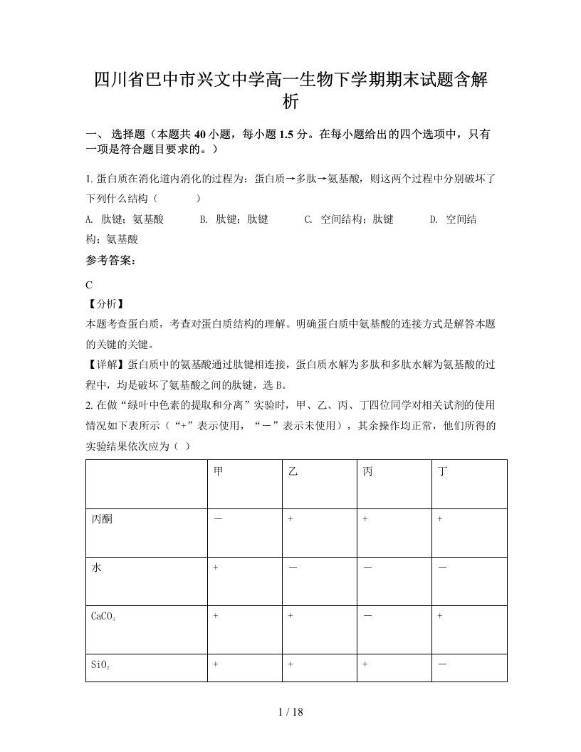 四川省巴中市兴文中学高一生物下学期期末试题含解析