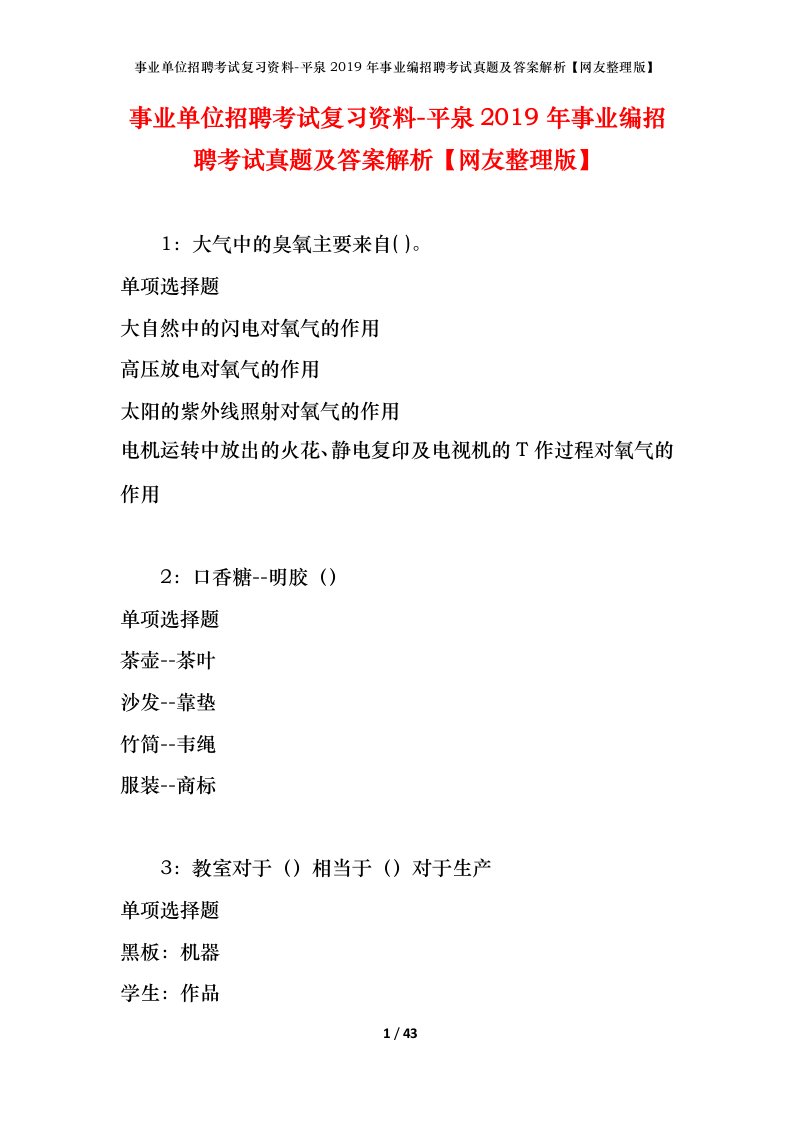 事业单位招聘考试复习资料-平泉2019年事业编招聘考试真题及答案解析网友整理版