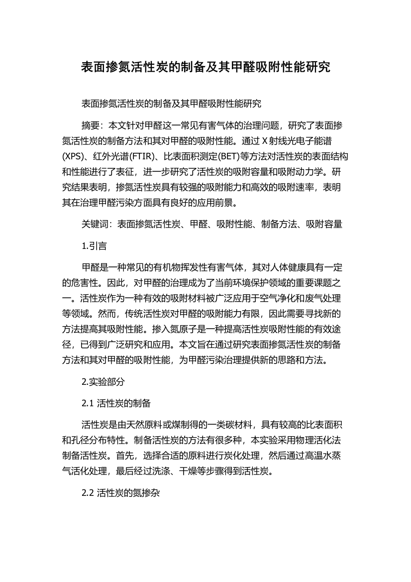 表面掺氮活性炭的制备及其甲醛吸附性能研究