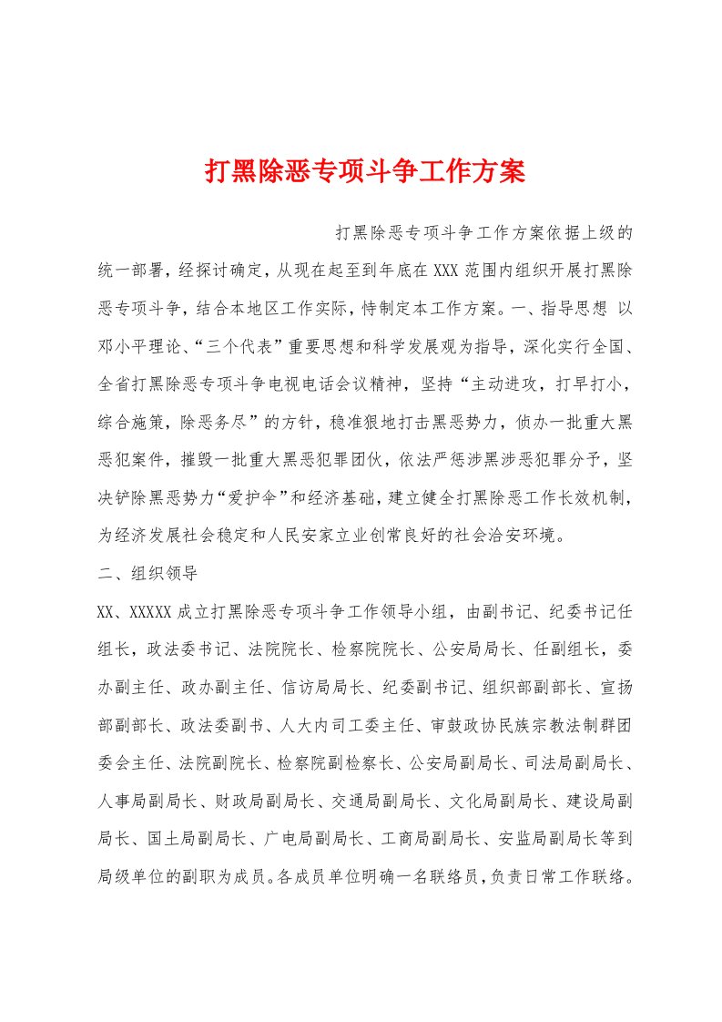 打黑除恶专项斗争工作方案