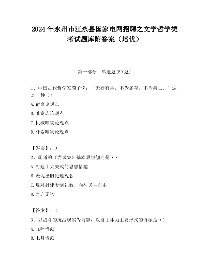 2024年永州市江永县国家电网招聘之文学哲学类考试题库附答案（培优）