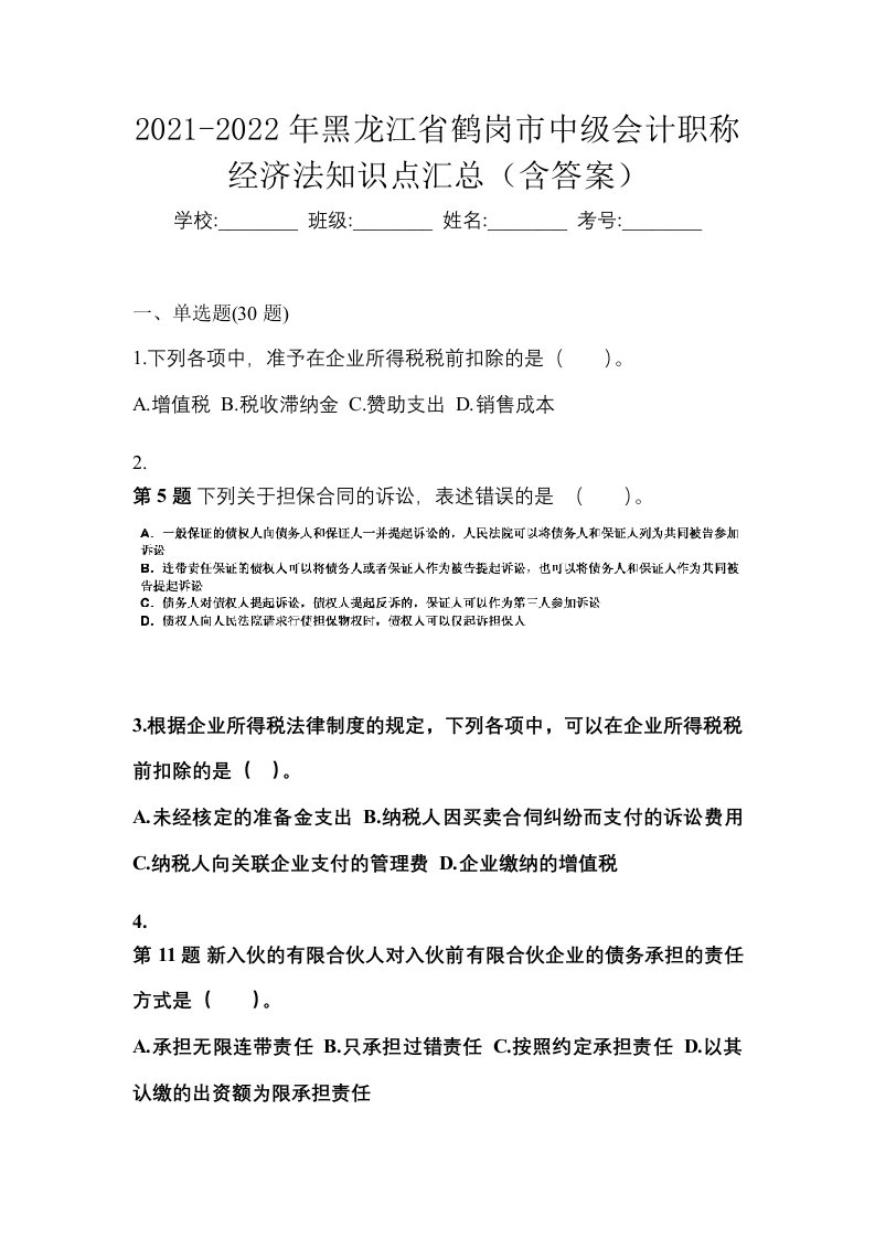 2021-2022年黑龙江省鹤岗市中级会计职称经济法知识点汇总含答案