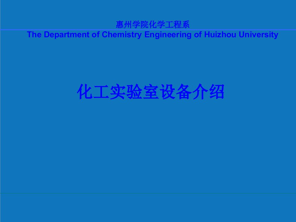 能源化工-化工实验室设备PowerPoint演示文稿