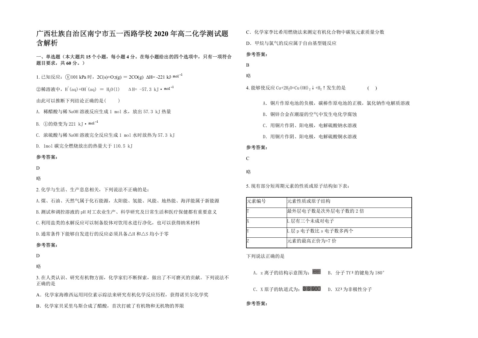 广西壮族自治区南宁市五一西路学校2020年高二化学测试题含解析