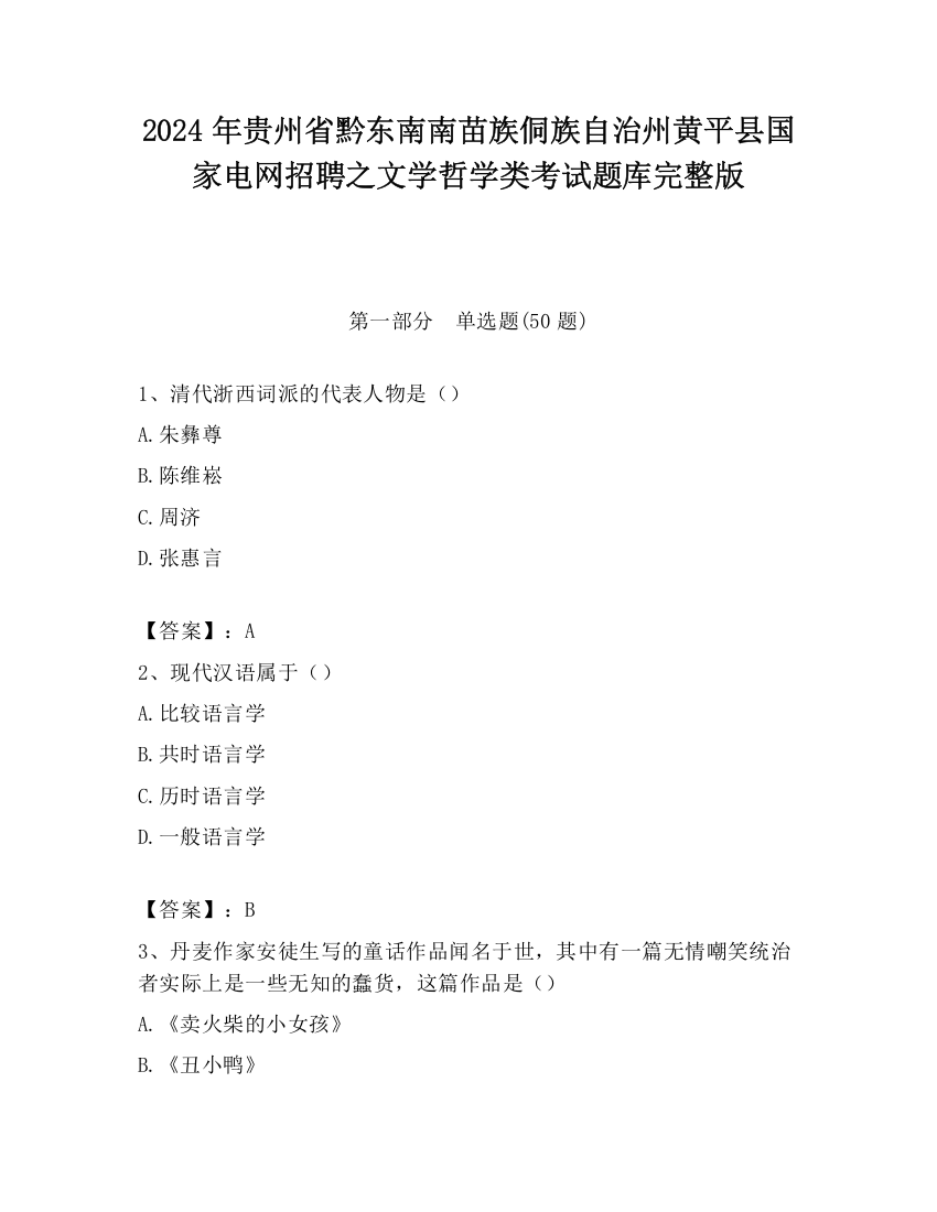 2024年贵州省黔东南南苗族侗族自治州黄平县国家电网招聘之文学哲学类考试题库完整版