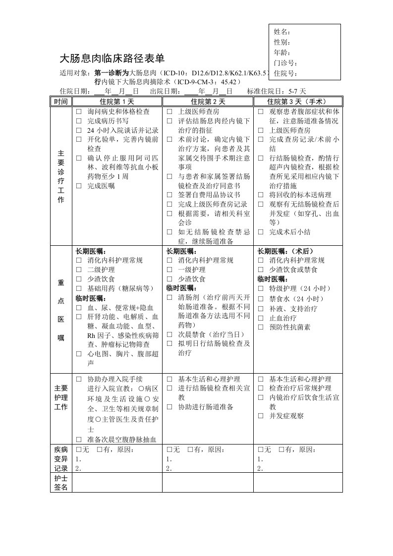 大肠息肉临床路径表单