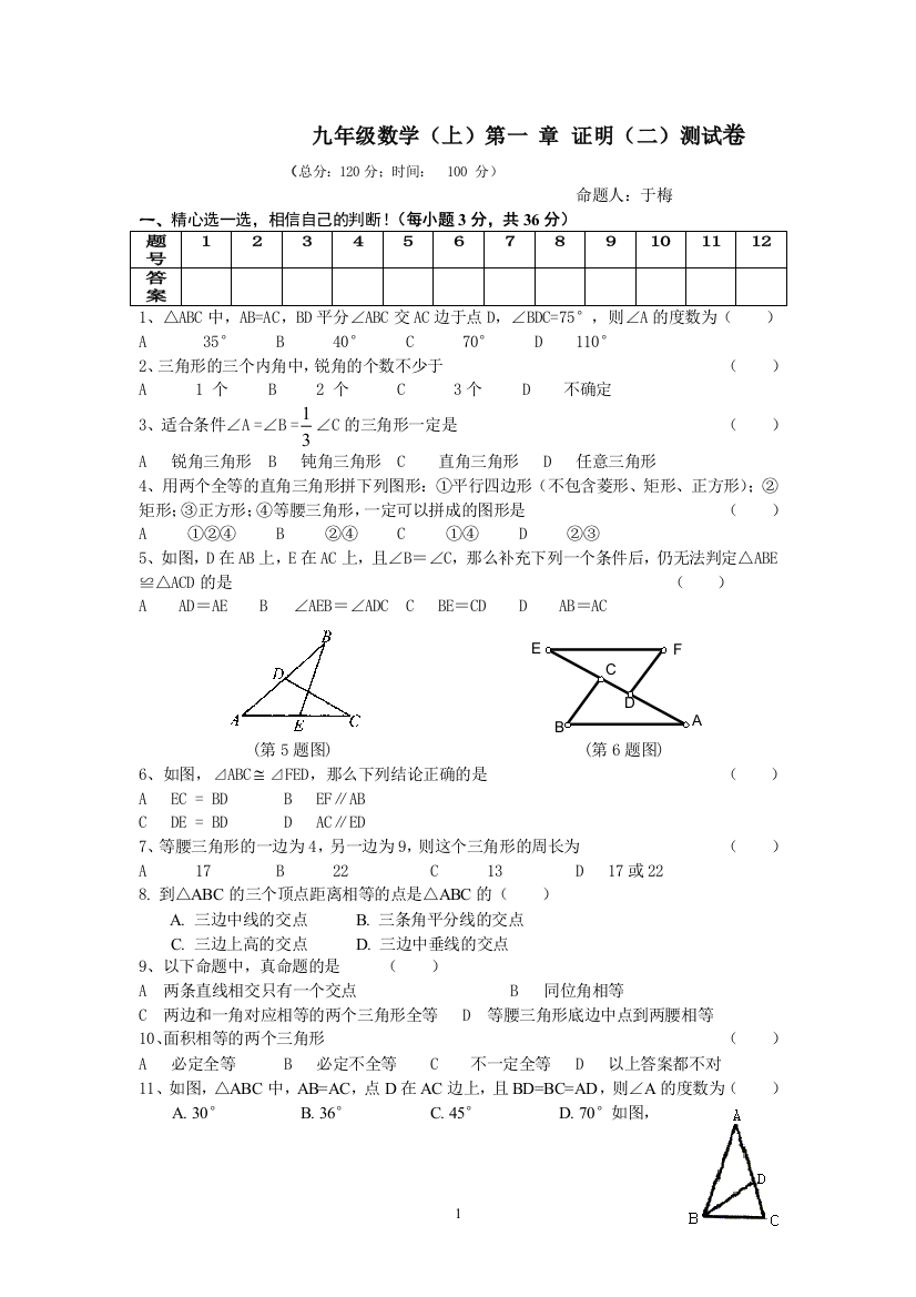 【小学中学教育精选】九年级数学（上）第一章证明（二）测试卷