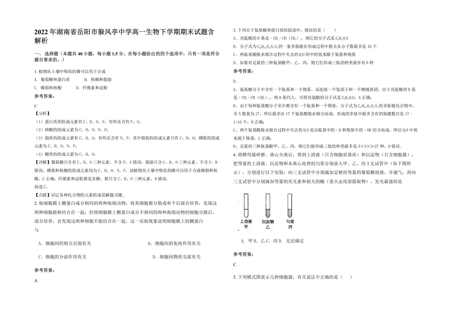 2022年湖南省岳阳市躲风亭中学高一生物下学期期末试题含解析