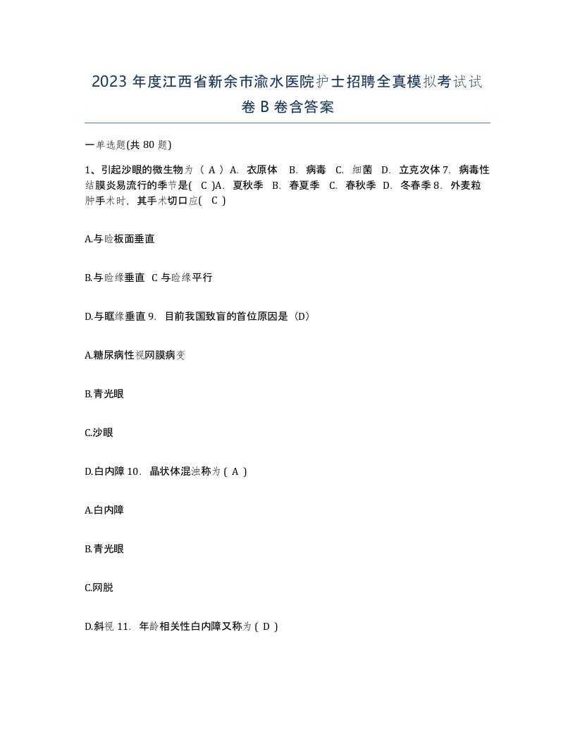 2023年度江西省新余市渝水医院护士招聘全真模拟考试试卷B卷含答案