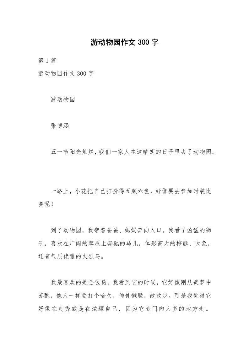 游动物园作文300字