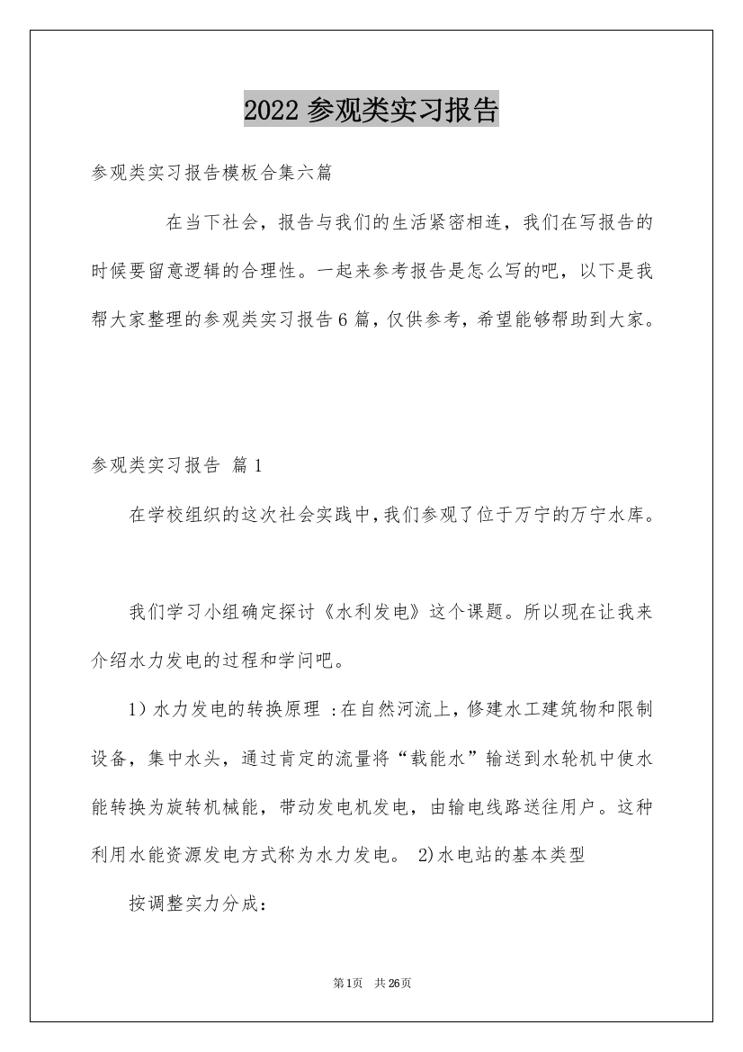 2022参观类实习报告_55