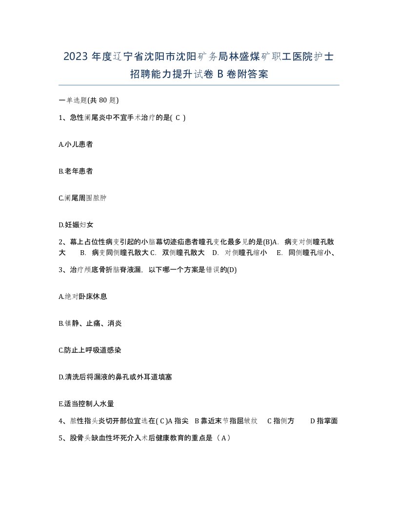 2023年度辽宁省沈阳市沈阳矿务局林盛煤矿职工医院护士招聘能力提升试卷B卷附答案