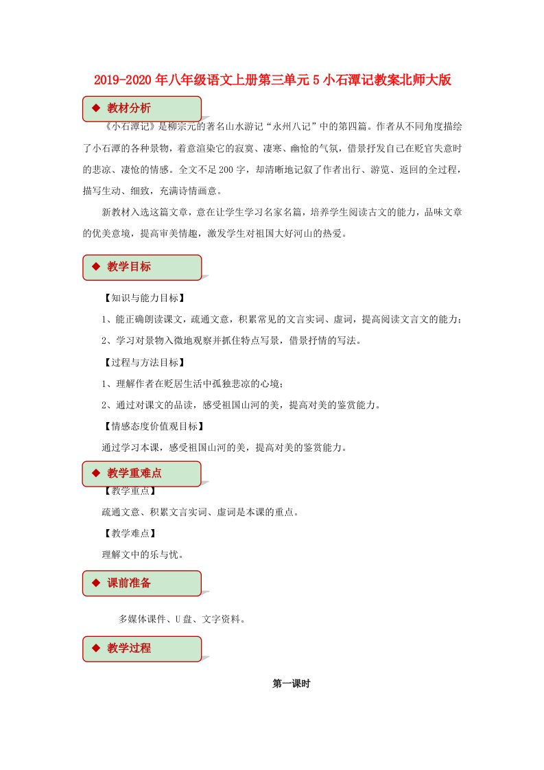 2019-2020年八年级语文上册第三单元5小石潭记教案北师大版