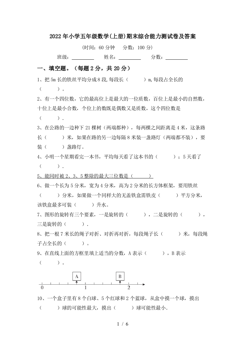 2022年小学五年级数学(上册)期末综合能力测试卷及答案