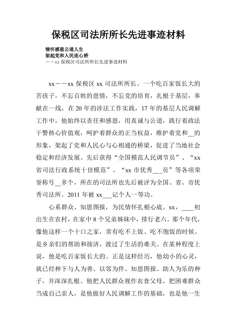 保税区司法所所长先进事迹材料