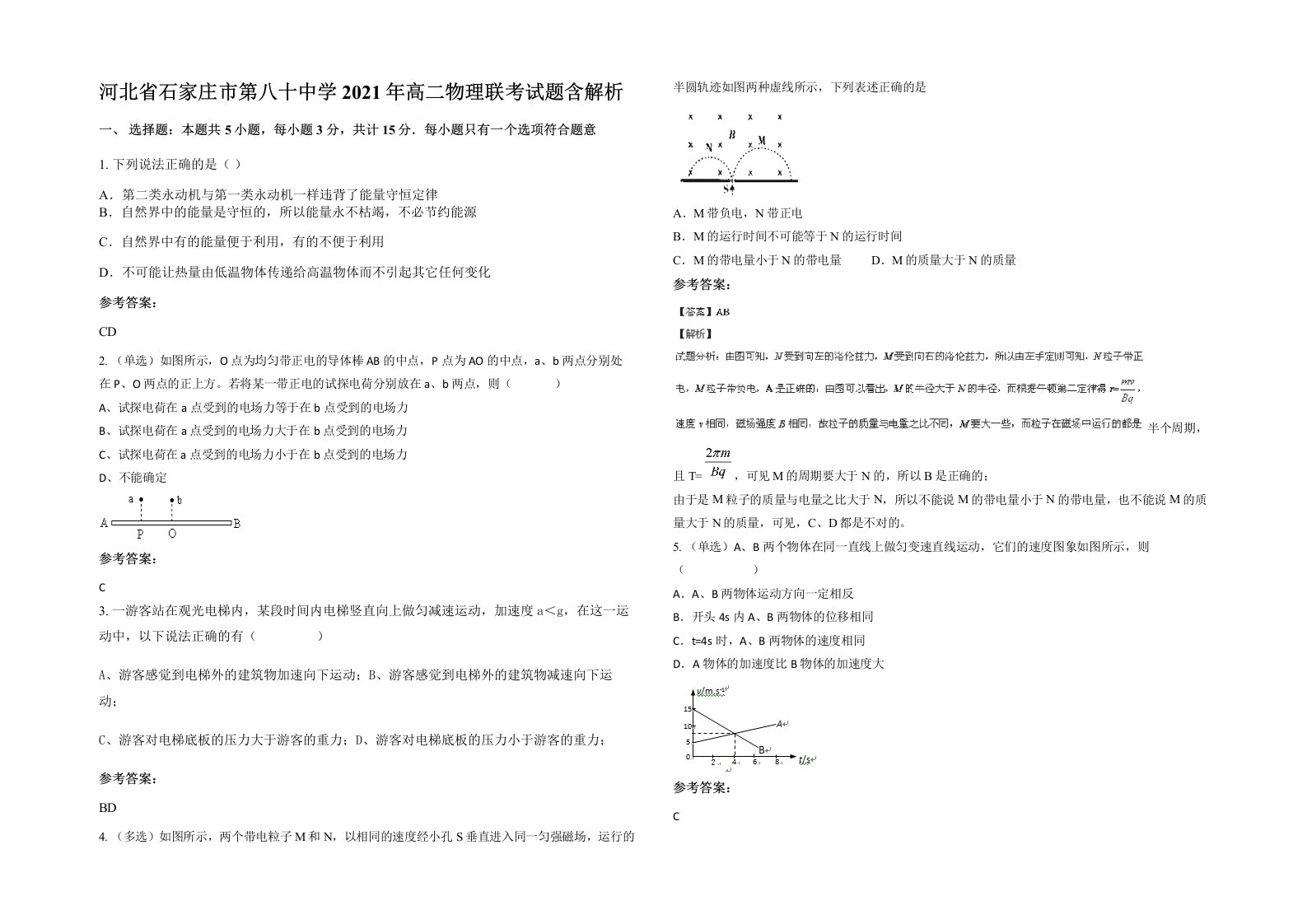 河北省石家庄市第八十中学2021年高二物理联考试题含解析