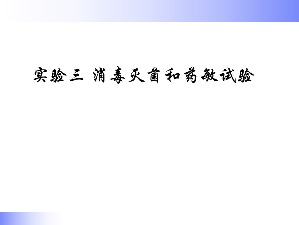 实验三药物敏感试验和消毒灭菌ppt课件