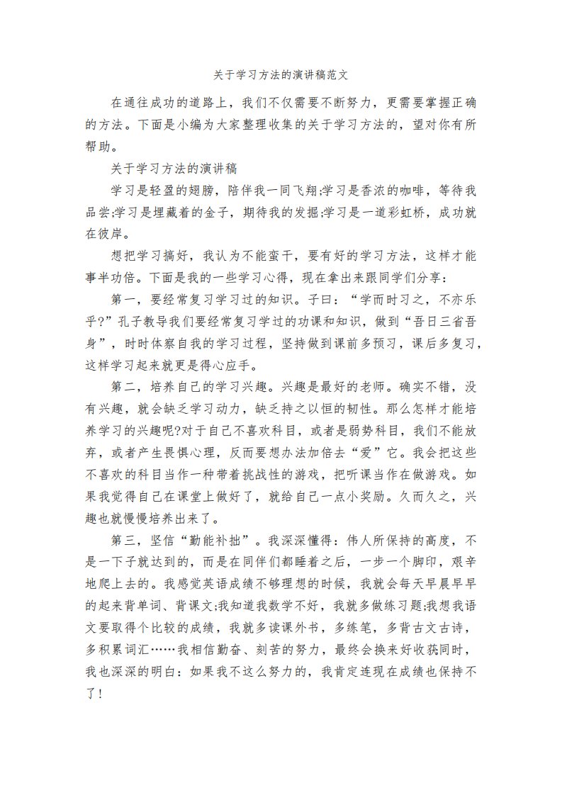 关于学习方法的演讲稿范文