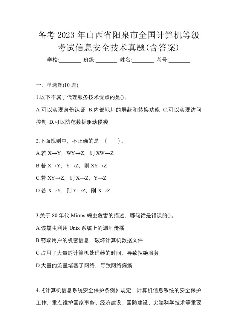 备考2023年山西省阳泉市全国计算机等级考试信息安全技术真题含答案