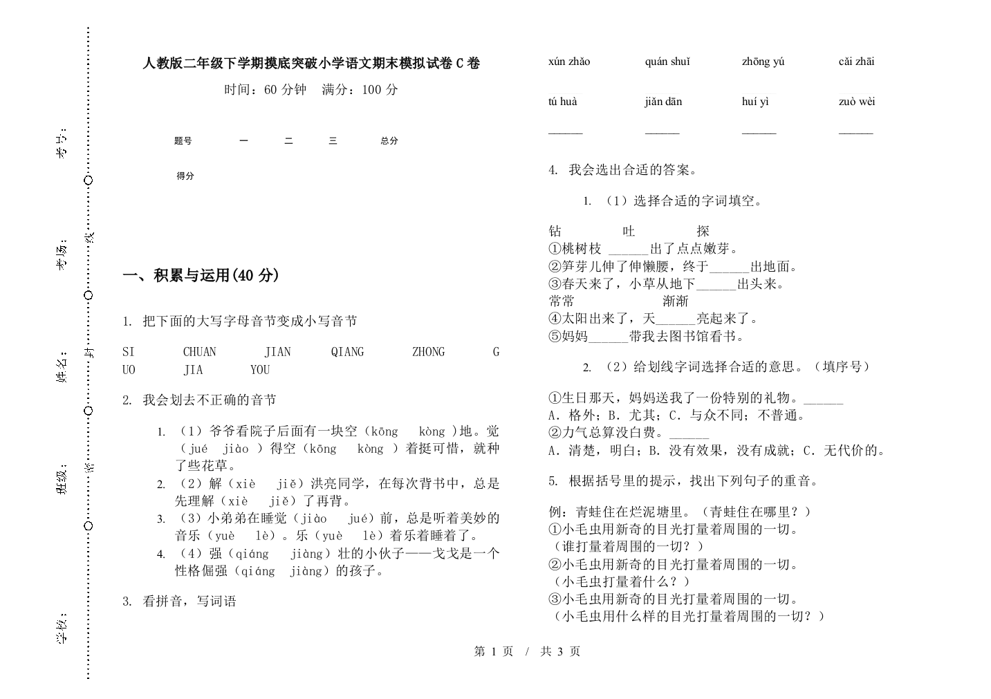 人教版二年级下学期摸底突破小学语文期末模拟试卷C卷