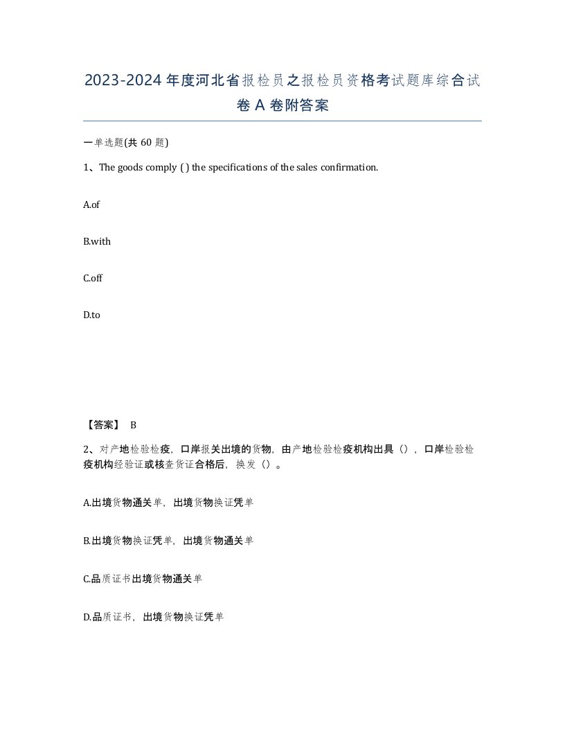 2023-2024年度河北省报检员之报检员资格考试题库综合试卷A卷附答案