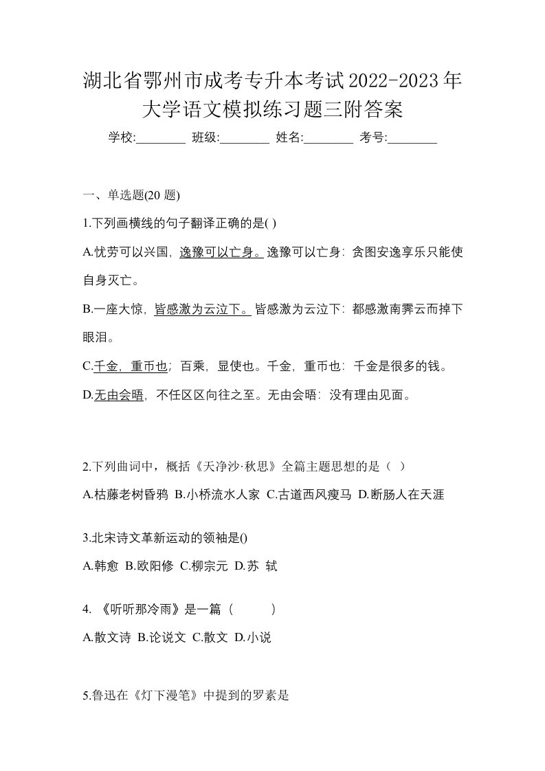 湖北省鄂州市成考专升本考试2022-2023年大学语文模拟练习题三附答案