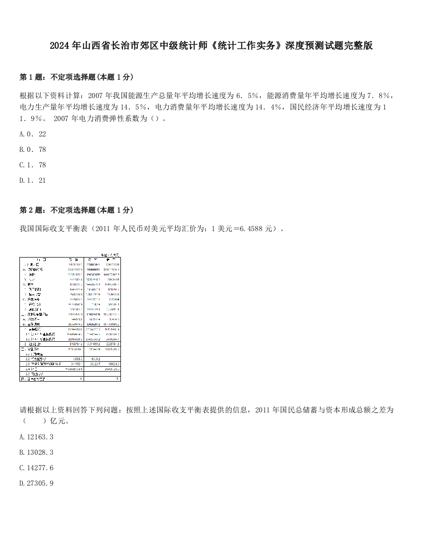 2024年山西省长治市郊区中级统计师《统计工作实务》深度预测试题完整版