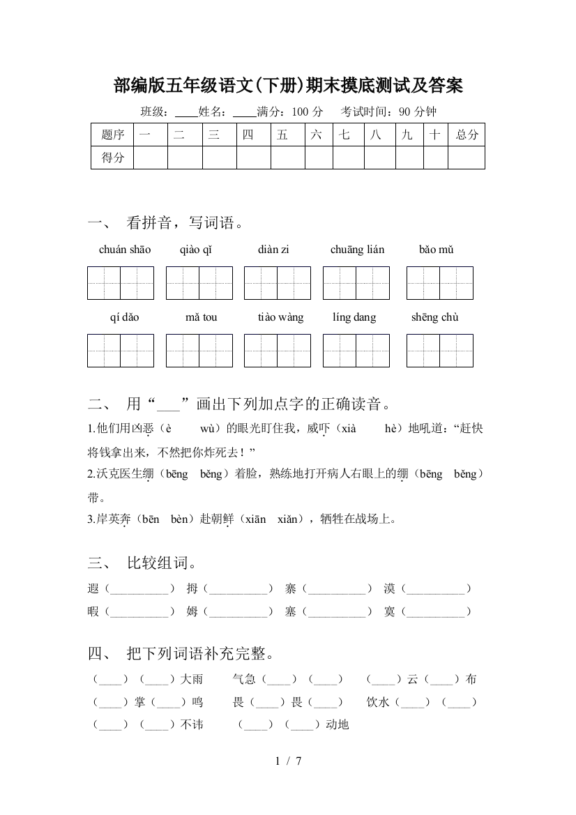 部编版五年级语文(下册)期末摸底测试及答案