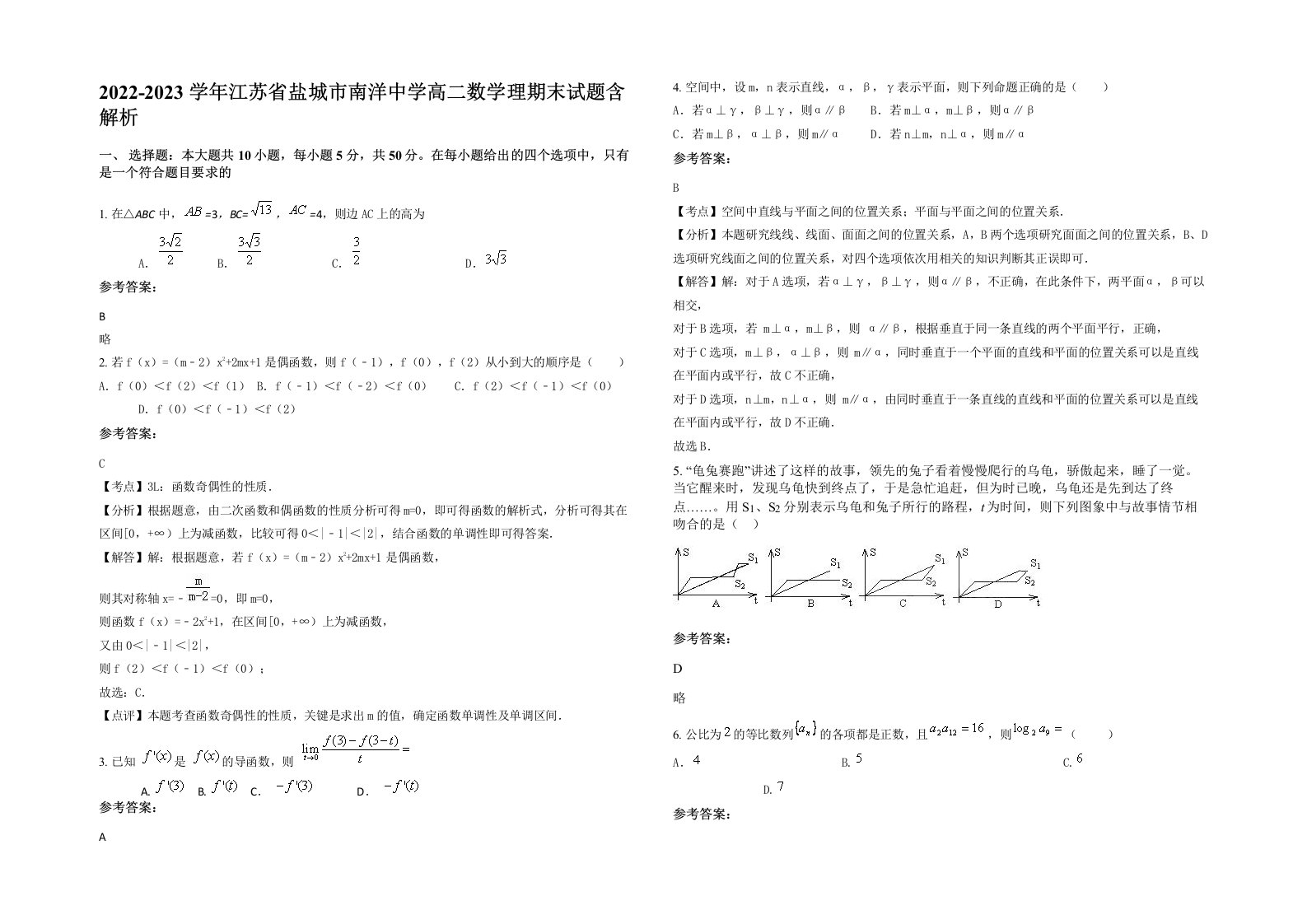 2022-2023学年江苏省盐城市南洋中学高二数学理期末试题含解析